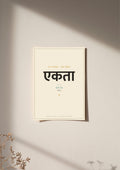 Ekta — Sanskrit word print, poster, unframed on wall