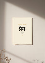Prem — Sanskrit word print, poster, unframed on wall