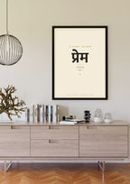 Prem — Sanskrit word print, black frame scene
